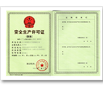 安全生產許可證